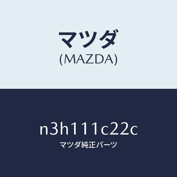 マツダ（MAZDA）プラグコーナーシール/マツダ純正部品/RX7- RX-8/シャフト/N3H111C22C(N3H1-11-C22C)