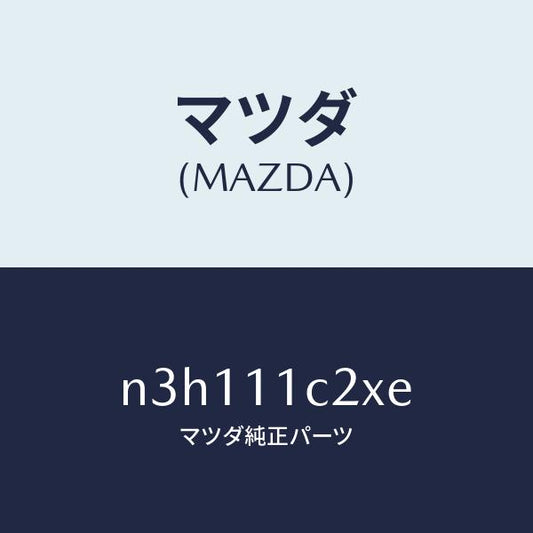マツダ（MAZDA）シールコーナー/マツダ純正部品/RX7- RX-8/シャフト/N3H111C2XE(N3H1-11-C2XE)