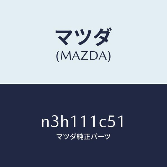 マツダ（MAZDA）リングアンチブローバイ/マツダ純正部品/RX7- RX-8/シャフト/N3H111C51(N3H1-11-C51)