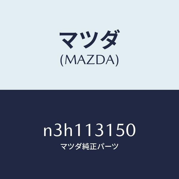 マツダ（MAZDA）デイストリビユーターフユーエル/マツダ純正部品/RX7- RX-8/エアクリーナー/N3H113150(N3H1-13-150)
