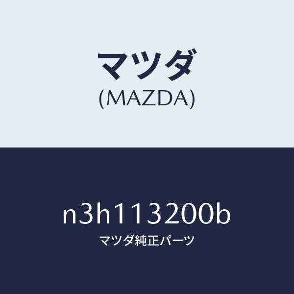 マツダ（MAZDA）ダクトフレツシユエアー/マツダ純正部品/RX7- RX-8/エアクリーナー/N3H113200B(N3H1-13-200B)
