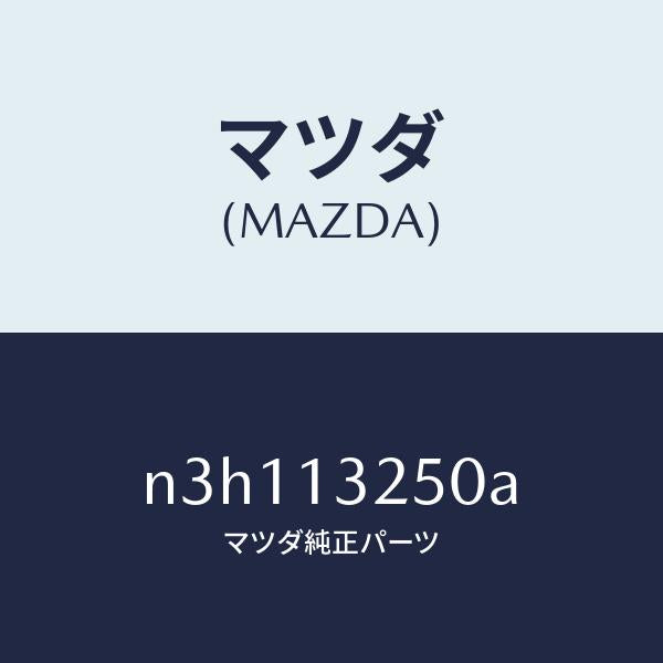 マツダ（MAZDA）インジエクターフユーエル/マツダ純正部品/RX7- RX-8/エアクリーナー/N3H113250A(N3H1-13-250A)
