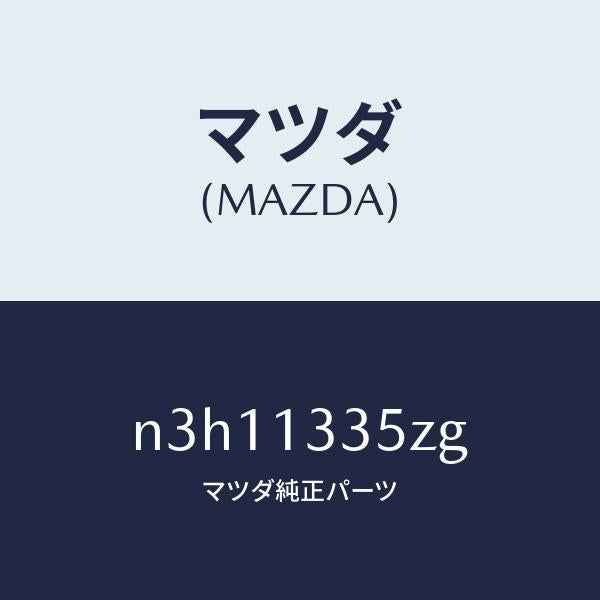 マツダ（MAZDA）ユニツト、フユーエルポンプ/マツダ純正部品/RX7- RX-8/エアクリーナー/N3H11335ZG(N3H1-13-35ZG)
