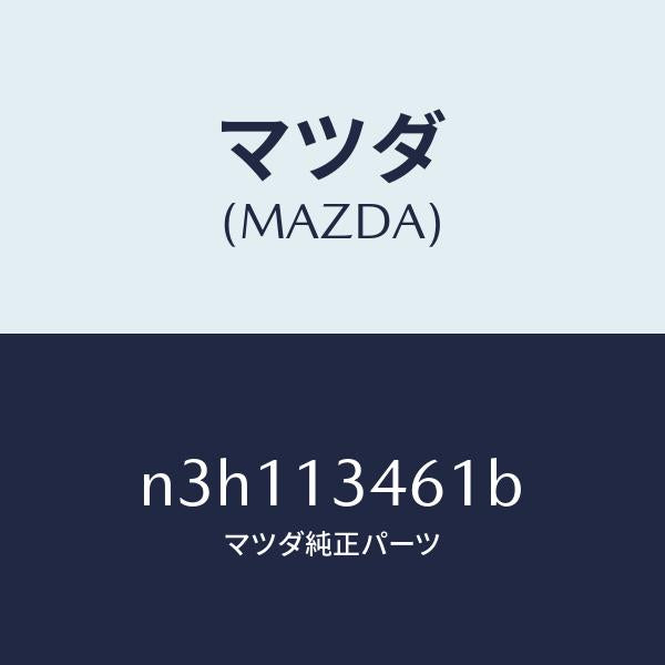 マツダ（MAZDA）ガスケツトEX.マニホールド/マツダ純正部品/RX7- RX-8/エアクリーナー/N3H113461B(N3H1-13-461B)