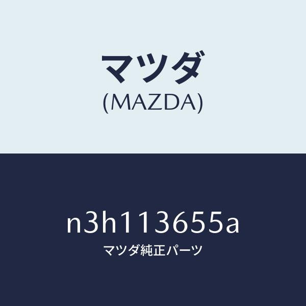 マツダ（MAZDA）ガスケツトスロツトルボデー/マツダ純正部品/RX7- RX-8/エアクリーナー/N3H113655A(N3H1-13-655A)
