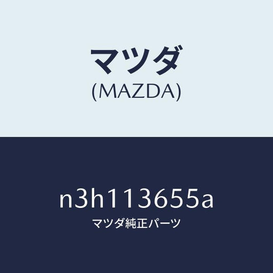 マツダ（MAZDA）ガスケツトスロツトルボデー/マツダ純正部品/RX7- RX-8/エアクリーナー/N3H113655A(N3H1-13-655A)