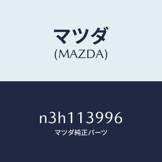 マツダ（MAZDA）ガスケツトA.C.V./マツダ純正部品/RX7- RX-8/エアクリーナー/N3H113996(N3H1-13-996)