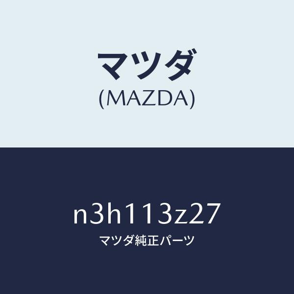 マツダ（MAZDA）クリツプ/マツダ純正部品/RX7- RX-8/エアクリーナー/N3H113Z27(N3H1-13-Z27)