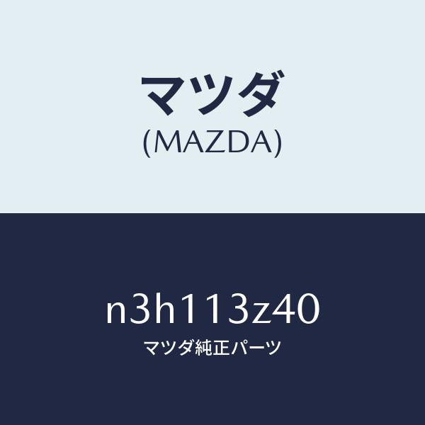 マツダ（MAZDA）エレメントエアークリーナー/マツダ純正部品/RX7- RX-8/エアクリーナー/N3H113Z40(N3H1-13-Z40)