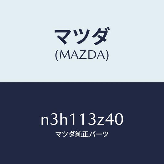マツダ（MAZDA）エレメントエアークリーナー/マツダ純正部品/RX7- RX-8/エアクリーナー/N3H113Z40(N3H1-13-Z40)
