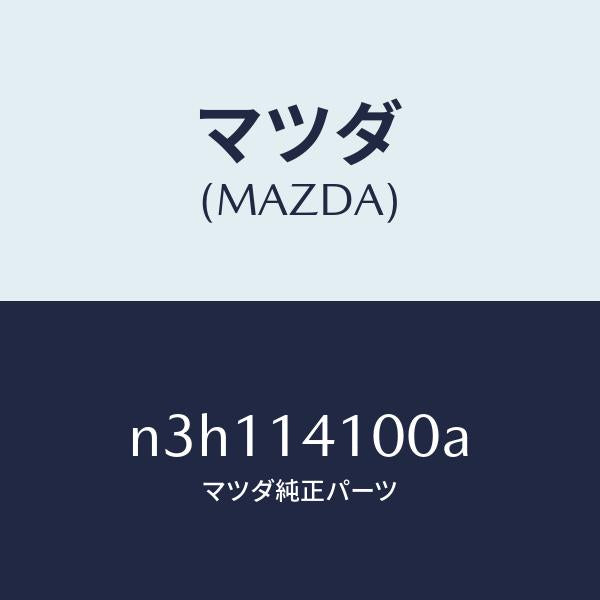 マツダ（MAZDA）ポンプオイル/マツダ純正部品/RX7- RX-8/オイルエレメント/N3H114100A(N3H1-14-100A)