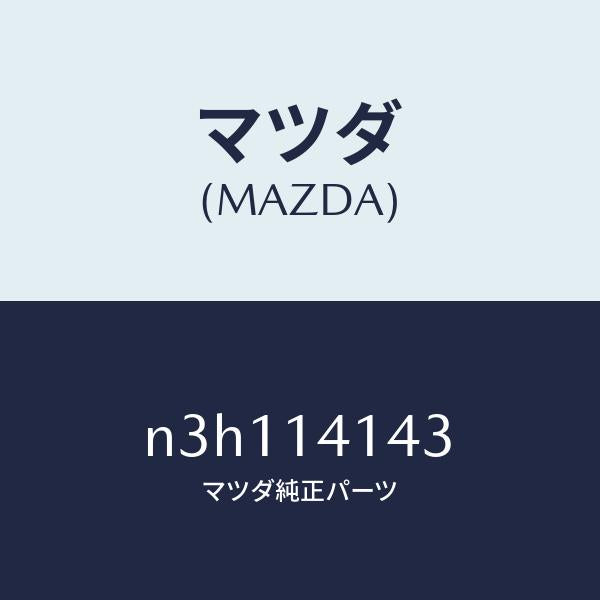 マツダ（MAZDA）スプロケツトドリブン/マツダ純正部品/RX7- RX-8/オイルエレメント/N3H114143(N3H1-14-143)