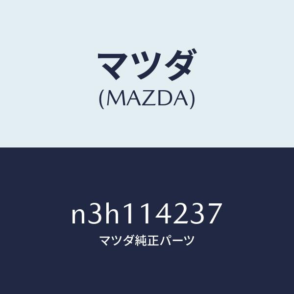 マツダ（MAZDA）スプリング/マツダ純正部品/RX7- RX-8/オイルエレメント/N3H114237(N3H1-14-237)