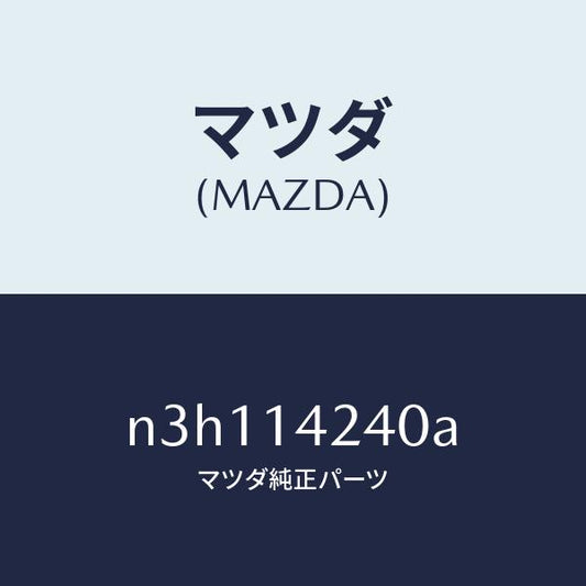 マツダ（MAZDA）ストレーナーオイル/マツダ純正部品/RX7- RX-8/オイルエレメント/N3H114240A(N3H1-14-240A)