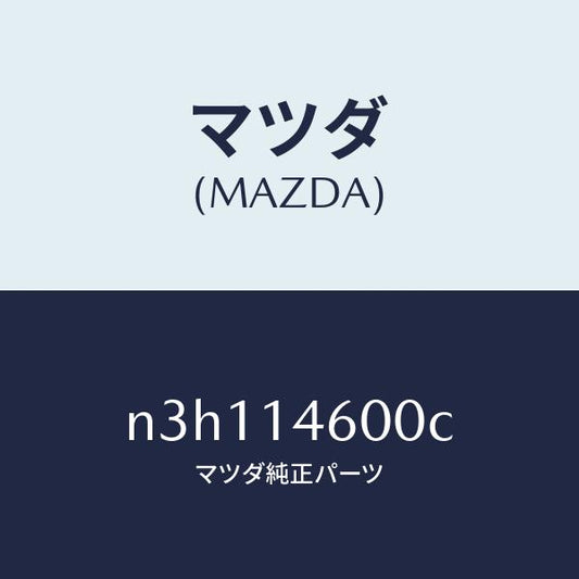 マツダ（MAZDA）ポンプメータリングオイル/マツダ純正部品/RX7- RX-8/オイルエレメント/N3H114600C(N3H1-14-600C)