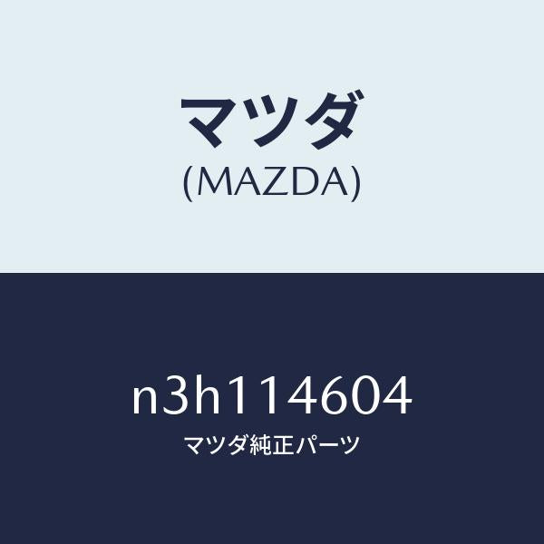 マツダ（MAZDA）リングO/マツダ純正部品/RX7- RX-8/オイルエレメント/N3H114604(N3H1-14-604)