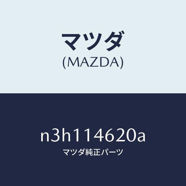 マツダ（MAZDA）シヤフトドリブンギヤー/マツダ純正部品/RX7- RX-8/オイルエレメント/N3H114620A(N3H1-14-620A)