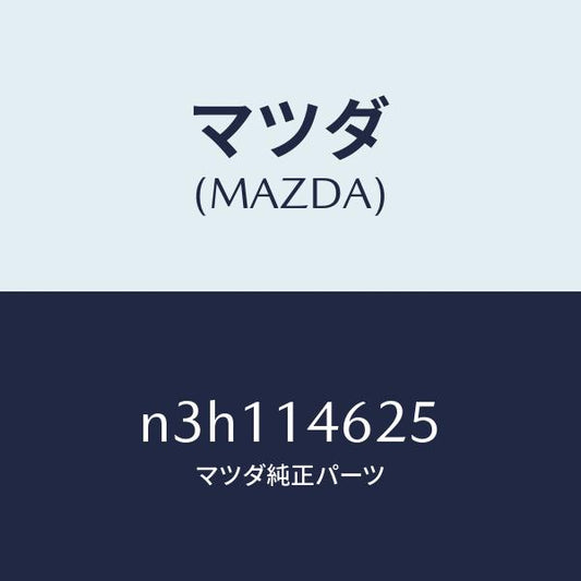 マツダ（MAZDA）ギヤードリブン/マツダ純正部品/RX7- RX-8/オイルエレメント/N3H114625(N3H1-14-625)