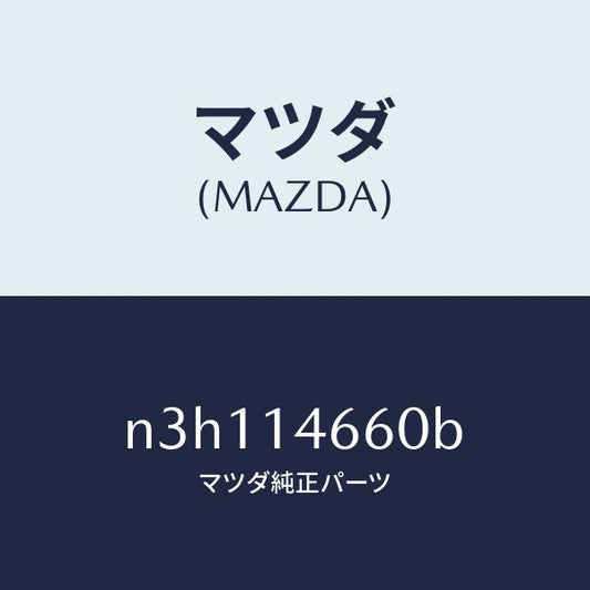 マツダ（MAZDA）チユーブメタリングオイル/マツダ純正部品/RX7- RX-8/オイルエレメント/N3H114660B(N3H1-14-660B)