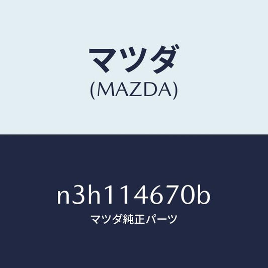 マツダ（MAZDA）チユーブメタリングオイル/マツダ純正部品/RX7- RX-8/オイルエレメント/N3H114670B(N3H1-14-670B)