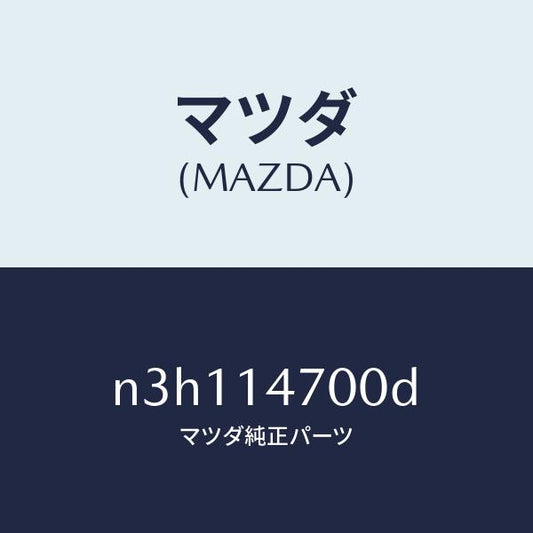 マツダ（MAZDA）クーラーオイル/マツダ純正部品/RX7- RX-8/オイルエレメント/N3H114700D(N3H1-14-700D)