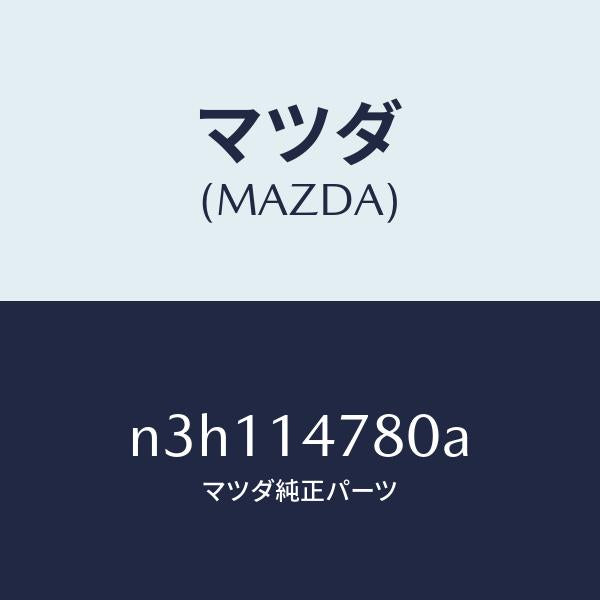 マツダ（MAZDA）ブラケツトオイルクーラー/マツダ純正部品/RX7- RX-8/オイルエレメント/N3H114780A(N3H1-14-780A)