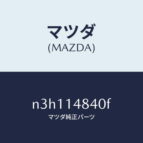 マツダ（MAZDA）ホースオイル/マツダ純正部品/RX7- RX-8/オイルエレメント/N3H114840F(N3H1-14-840F)