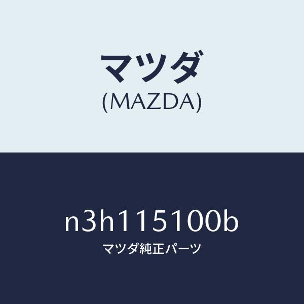 マツダ（MAZDA）ハウジングウオーターポンプ/マツダ純正部品/RX7- RX-8/クーリングシステム/N3H115100B(N3H1-15-100B)