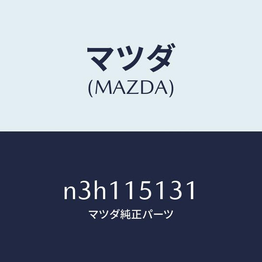 マツダ（MAZDA）プーリー/マツダ純正部品/RX7- RX-8/クーリングシステム/N3H115131(N3H1-15-131)