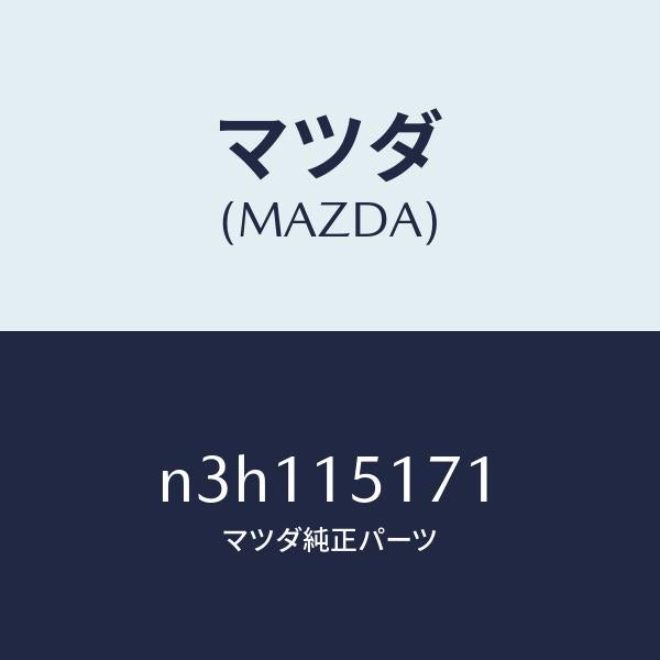 マツダ（MAZDA）サーモスタツト/マツダ純正部品/RX7- RX-8/クーリングシステム/N3H115171(N3H1-15-171)