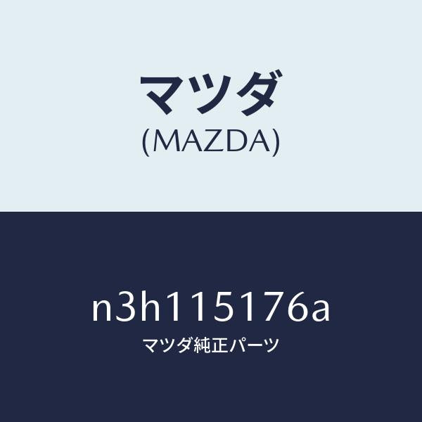 マツダ（MAZDA）ケースサーモスタツト/マツダ純正部品/RX7- RX-8/クーリングシステム/N3H115176A(N3H1-15-176A)