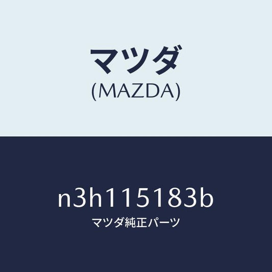 マツダ（MAZDA）ホースウオーター/マツダ純正部品/RX7- RX-8/クーリングシステム/N3H115183B(N3H1-15-183B)