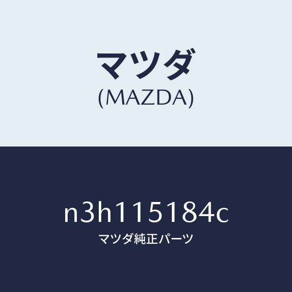 マツダ（MAZDA）ホースウオーター/マツダ純正部品/RX7- RX-8/クーリングシステム/N3H115184C(N3H1-15-184C)