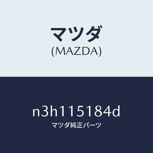 マツダ（MAZDA）ホースウオーター/マツダ純正部品/RX7- RX-8/クーリングシステム/N3H115184D(N3H1-15-184D)