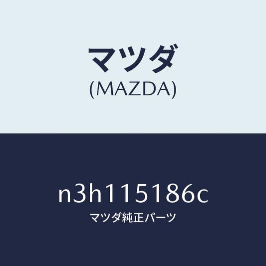 マツダ（MAZDA）ホースウオーター/マツダ純正部品/RX7- RX-8/クーリングシステム/N3H115186C(N3H1-15-186C)