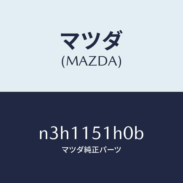 マツダ（MAZDA）ケース サーモスタツト/マツダ純正部品/RX7- RX-8/クーリングシステム/N3H1151H0B(N3H1-15-1H0B)