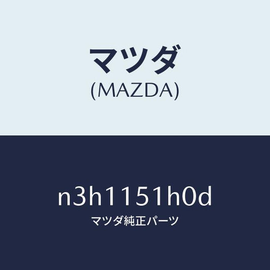 マツダ（MAZDA）ケースサーモスタツト/マツダ純正部品/RX7- RX-8/クーリングシステム/N3H1151H0D(N3H1-15-1H0D)