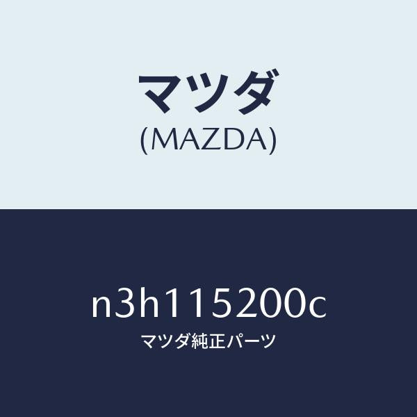 マツダ（MAZDA）ラジエーター/マツダ純正部品/RX7- RX-8/クーリングシステム/N3H115200C(N3H1-15-200C)