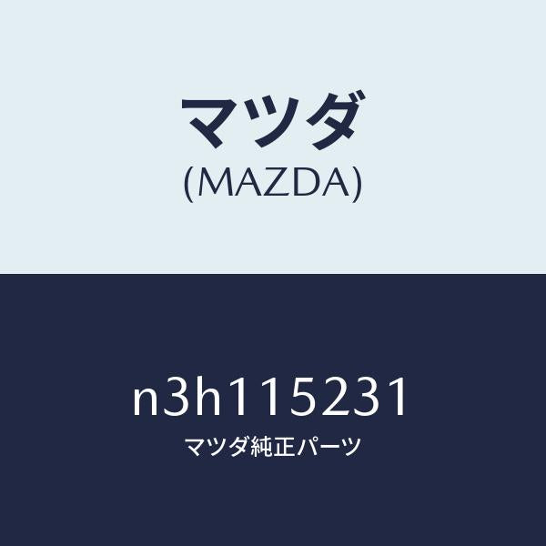 マツダ（MAZDA）ブラケツトラジエターロアー/マツダ純正部品/RX7- RX-8/クーリングシステム/N3H115231(N3H1-15-231)