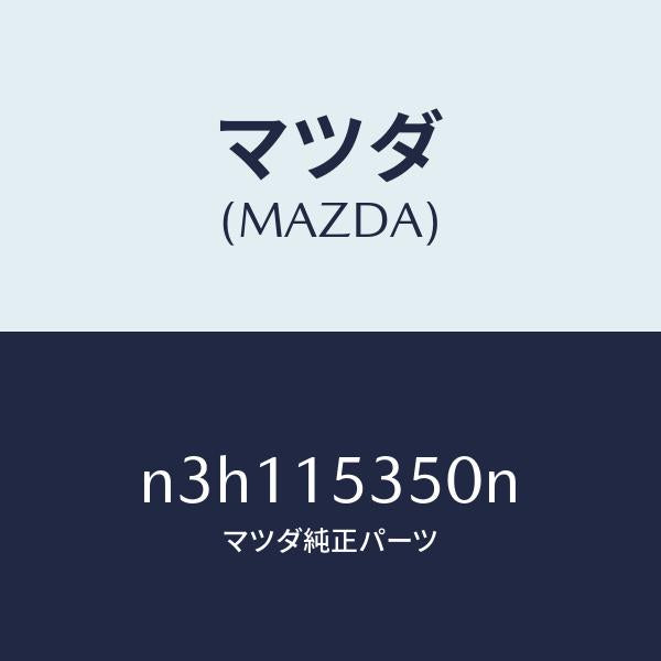 マツダ（MAZDA）タンク サブ/マツダ純正部品/RX7- RX-8/クーリング