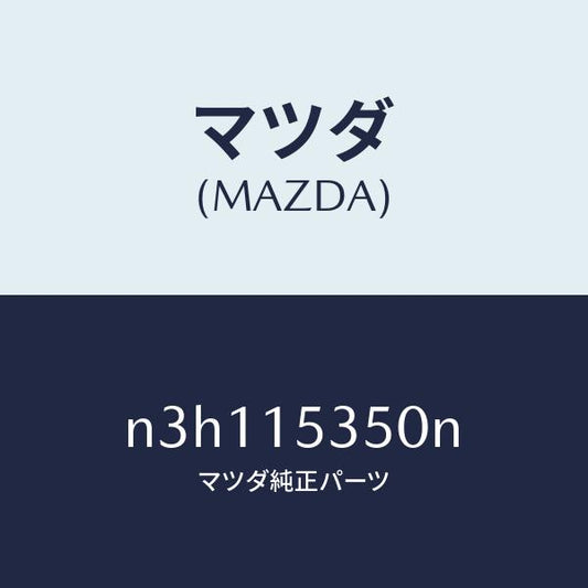 マツダ（MAZDA）タンク サブ/マツダ純正部品/RX7- RX-8/クーリングシステム/N3H115350N(N3H1-15-350N)