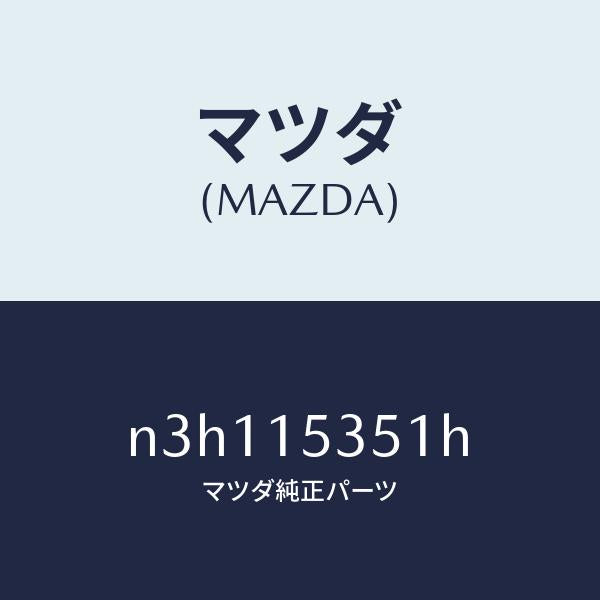 マツダ（MAZDA）タンク サブ/マツダ純正部品/RX7- RX-8/クーリングシステム/N3H115351H(N3H1-15-351H)