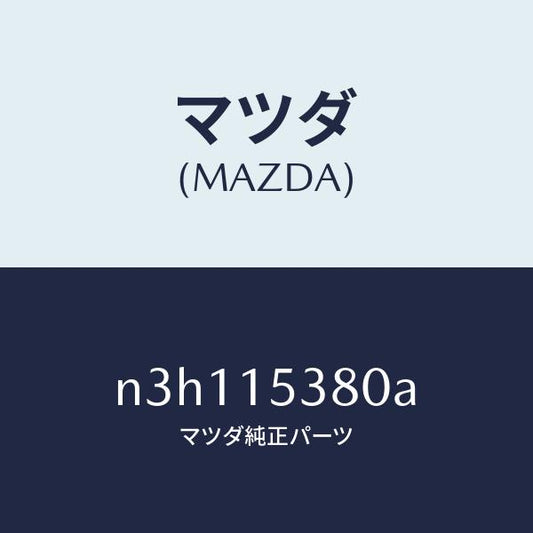 マツダ（MAZDA）ホースウオーターサブタンク/マツダ純正部品/RX7- RX-8/クーリングシステム/N3H115380A(N3H1-15-380A)