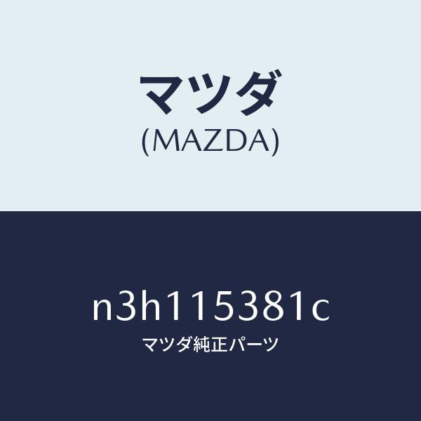 マツダ（MAZDA）ホース サブタンク/マツダ純正部品/RX7- RX-8/クーリングシステム/N3H115381C(N3H1-15-381C)