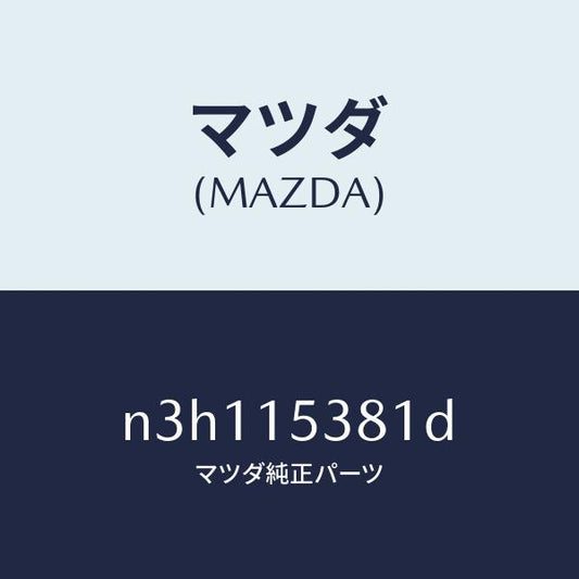 マツダ（MAZDA）ホースサブタンク/マツダ純正部品/RX7- RX-8/クーリングシステム/N3H115381D(N3H1-15-381D)