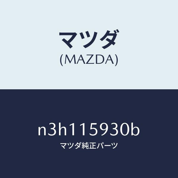 マツダ（MAZDA）ブラケツトアイドルプーリー/マツダ純正部品/RX7- RX-8/クーリングシステム/N3H115930B(N3H1-15-930B)