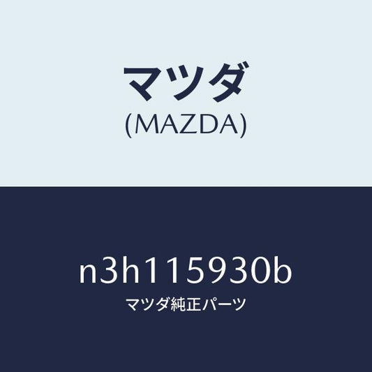 マツダ（MAZDA）ブラケツトアイドルプーリー/マツダ純正部品/RX7- RX-8/クーリングシステム/N3H115930B(N3H1-15-930B)