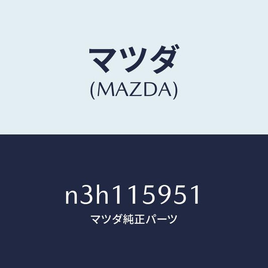 マツダ（MAZDA）ブラケツトアイドルプーリー/マツダ純正部品/RX7- RX-8/クーリングシステム/N3H115951(N3H1-15-951)