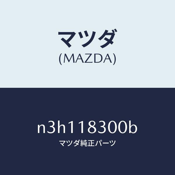 マツダ（MAZDA）オルタネーター/マツダ純正部品/RX7- RX-8/エレクトリカル/N3H118300B(N3H1-18-300B)