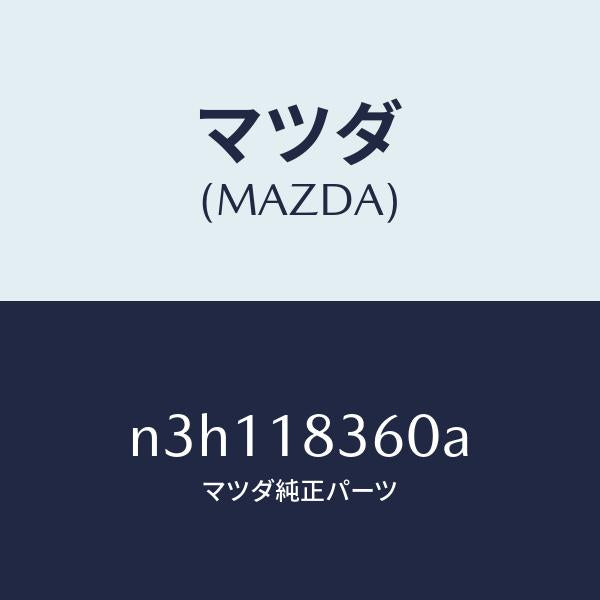 マツダ（MAZDA）ストラツプオルタネーター/マツダ純正部品/RX7- RX-8/エレクトリカル/N3H118360A(N3H1-18-360A)
